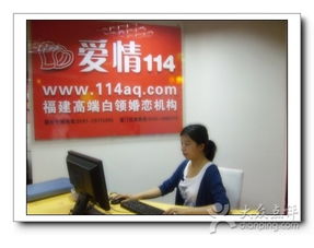 愛情114婚介 福州生活服務(wù)的暖心引路人