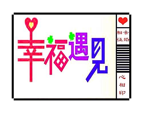 南昌公益婚介所“心相印”免費(fèi)征婚會員服務(wù)細(xì)則與婚姻介紹服務(wù)指引