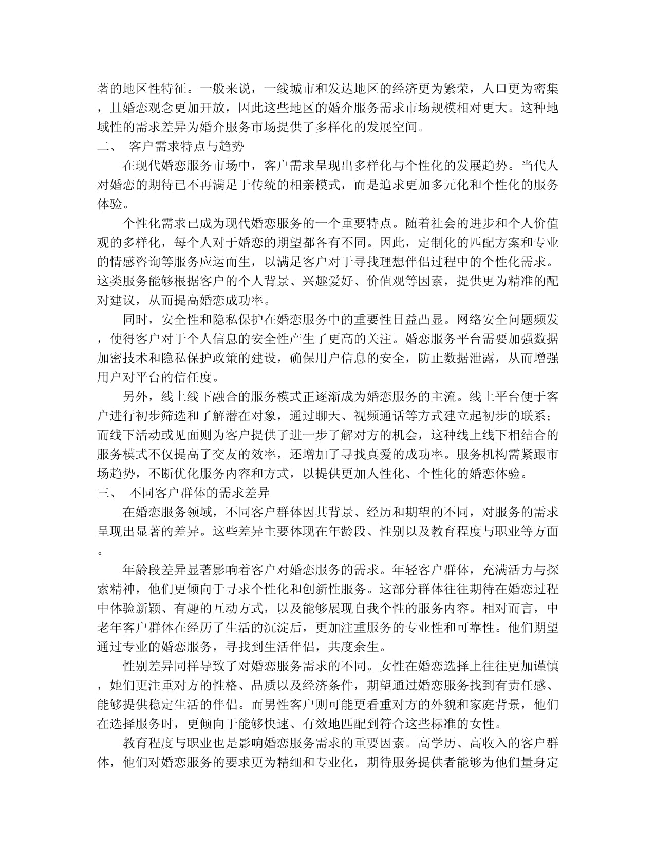婚介服務產品入市調查研究報告（2024-2030版）